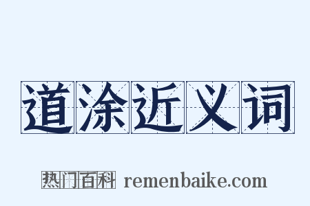 道涂近义词是什么意思的图片